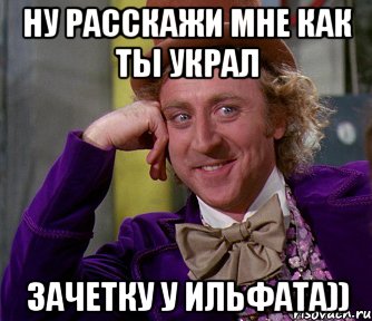 Ну расскажи мне как ты украл Зачетку у Ильфата)), Мем мое лицо