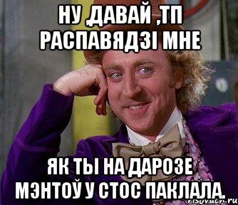 Ну ,давай ,ТП распавядзі мне Як ты на дарозе мэнтоў у стос паклала., Мем мое лицо