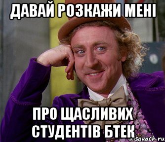 ДАВАЙ РОЗКАЖИ МЕНІ ПРО ЩАСЛИВИХ СТУДЕНТІВ БТЕК, Мем мое лицо