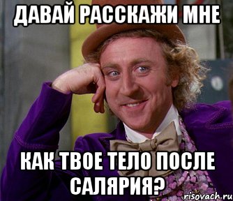 давай расскажи мне как твое тело после салярия?, Мем мое лицо