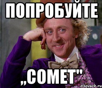 Попробуйте ,,COMET'', Мем мое лицо