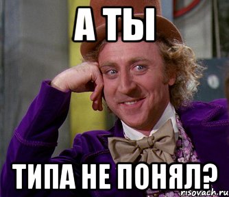 Типа конец. Ну типа того. Ну типа да. Мемы ну типа. Ну ты Тип.