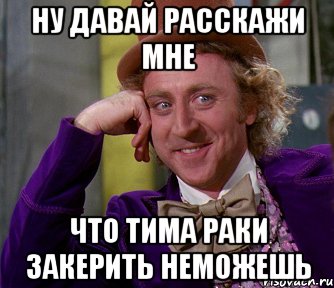 Ну давай расскажи мне что тима раки закерить неможешь, Мем мое лицо