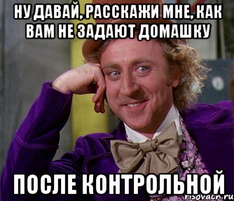 НУ ДАВАЙ, РАССКАЖИ МНЕ, КАК ВАМ НЕ ЗАДАЮТ ДОМАШКУ ПОСЛЕ КОНТРОЛЬНОЙ, Мем мое лицо