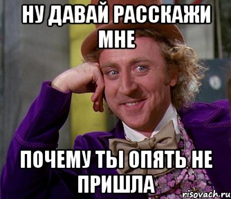 Ну давай расскажи мне почему ты опять не пришла, Мем мое лицо