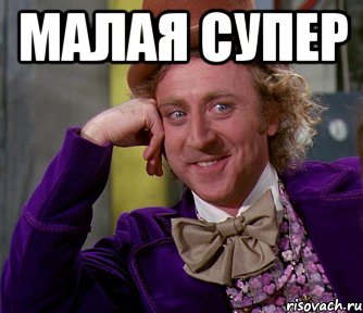 Малая супер , Мем мое лицо