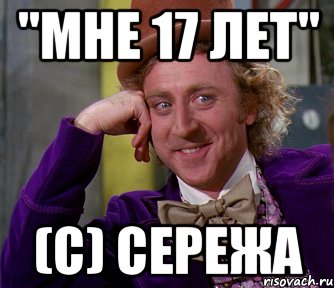 "Мне 17 лет" (с) Сережа, Мем мое лицо