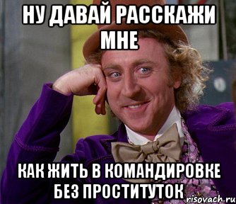 Ну давай расскажи мне Как жить в командировке без проституток, Мем мое лицо