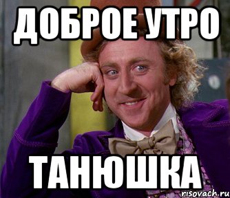 Таня утро