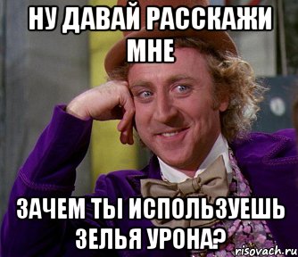 ну давай расскажи мне зачем ты используешь зелья урона?, Мем мое лицо