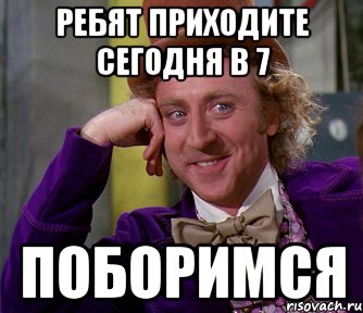 Ребят приходите сегодня в 7 Поборимся, Мем мое лицо