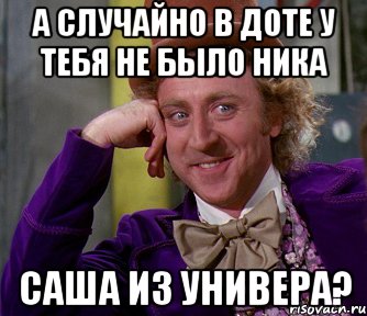 А СЛУЧАЙНО В ДОТЕ У ТЕБЯ НЕ БЫЛО НИКА САША ИЗ УНИВЕРА?, Мем мое лицо