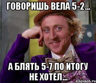 Говоришь вела 5-2... А блять 5-7 по итогу не хотел..., Мем мое лицо