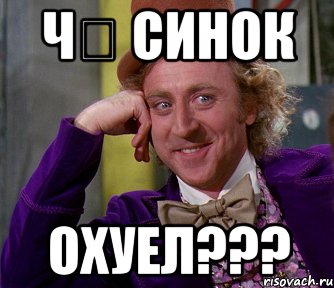 Ч₴ СИНОК ОХУЕЛ???, Мем мое лицо