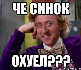 ЧЕ СИНОК ОХУЕЛ???, Мем мое лицо