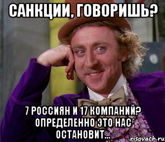 Санкции, говоришь? 7 россиян и 17 компаний? Определенно это нас остановит..., Мем мое лицо