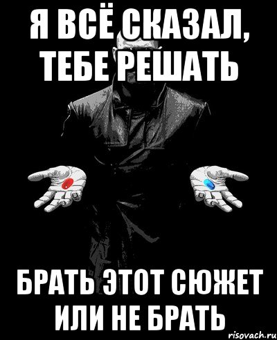 Забрал или забирал как правильно. Брать или не брать. Я все сказал Мем. Тебе решать. Ты все сказал.