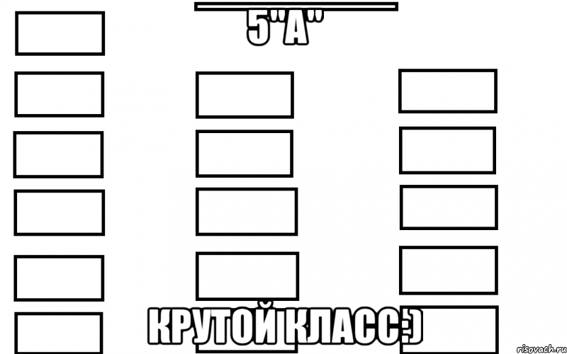 5"А" Крутой Класс:), Мем  Мой класс