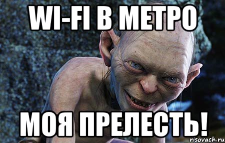 Wi-Fi в метро моя прелесть!