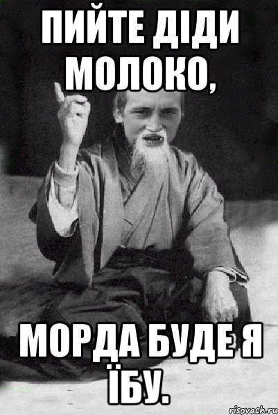 Пийте діди молоко, морда буде я їбу., Мем Мудрий паца