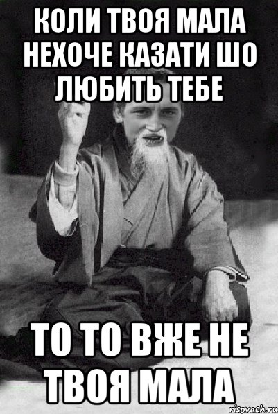 Коли твоя мала нехоче казати шо любить тебе то то вже не твоя мала, Мем Мудрий паца