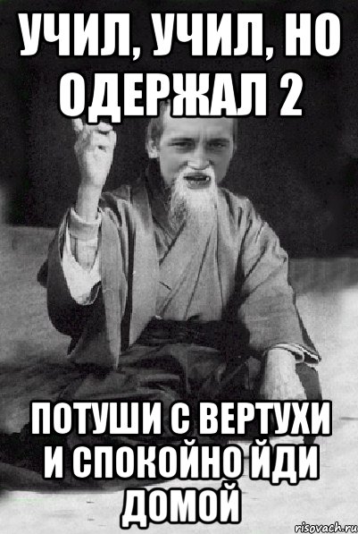 учил, учил, но одержал 2 потуши с вертухи и спокойно йди домой, Мем Мудрий паца