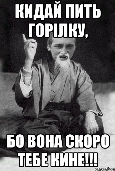 Кидай пить горілку, бо вона скоро тебе кине!!!, Мем Мудрий паца