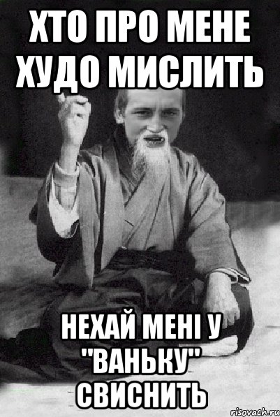 Хто про мене худо мислить нехай мені у "Ваньку" свиснить, Мем Мудрий паца