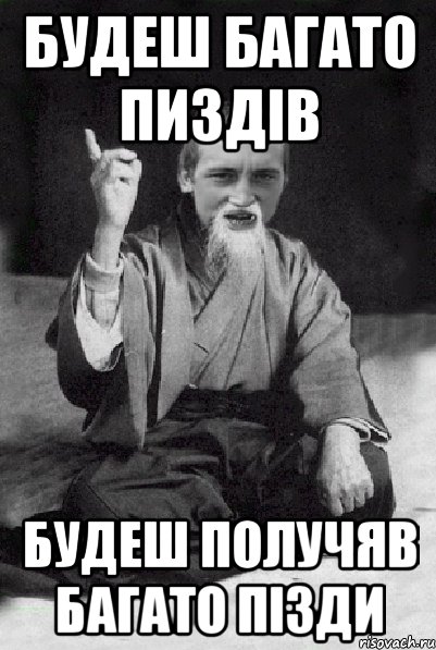 Будеш багато пиздів будеш получяв багато пізди, Мем Мудрий паца