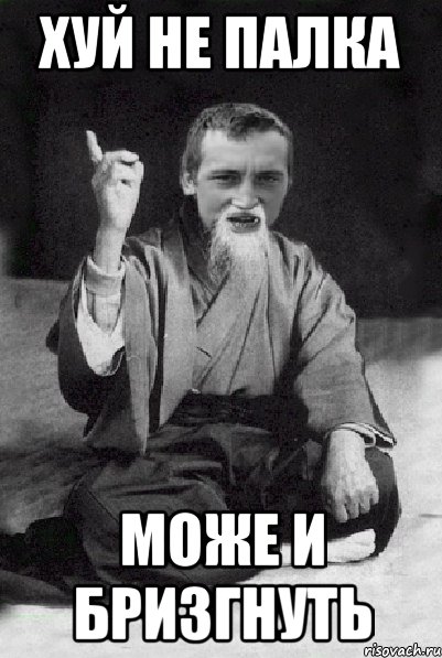 Хуй не палка Може и бризгнуть, Мем Мудрий паца