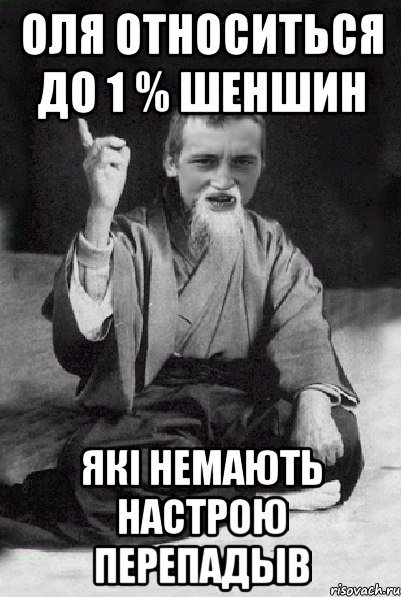 Оля относиться до 1 % шеншин які немають настрою перепадыв, Мем Мудрий паца