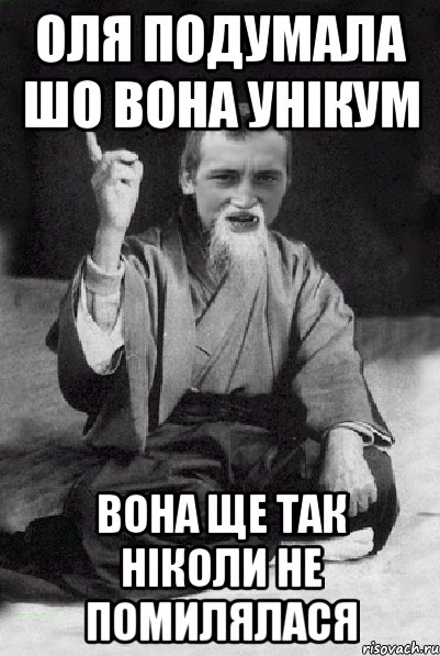 оля подумала шо вона унікум вона ще так ніколи не помилялася, Мем Мудрий паца