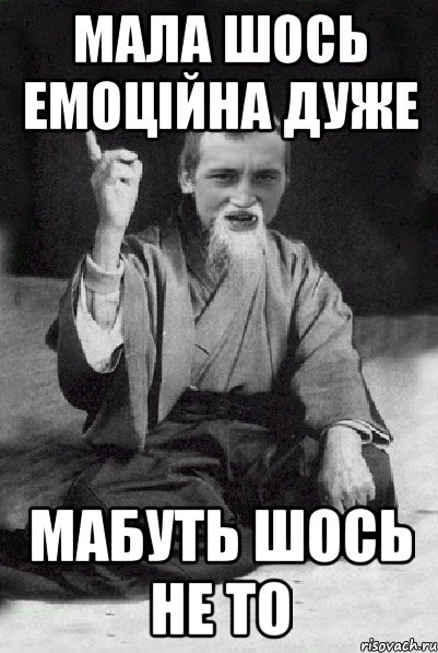 Мала шось емоційна дуже Мабуть шось не то, Мем Мудрий паца