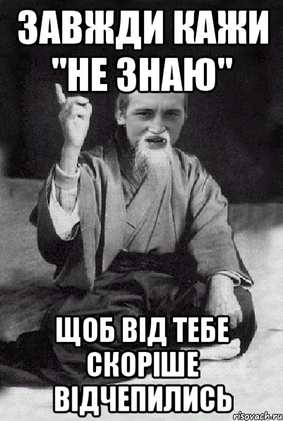 ЗАВЖДИ КАЖИ "Не знаю" ЩОБ ВІД ТЕБЕ СКОРІШЕ ВІДЧЕПИЛИСЬ, Мем Мудрий паца