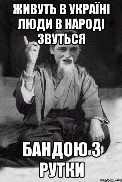 живуть в україні люди в народі звуться бандою з рутки, Мем Мудрий паца