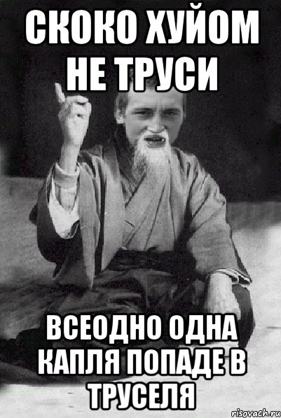 Скоко хуйом не труси всеодно одна капля попаде в труселя, Мем Мудрий паца