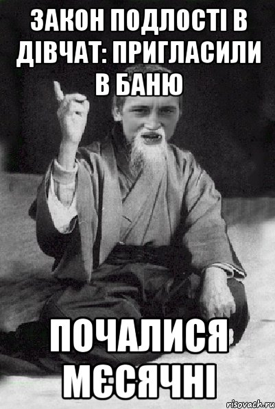 закон подлості в дівчат: пригласили в баню почалися мєсячні, Мем Мудрий паца