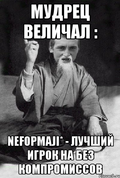 Мудрец величал : Nef0pMaJI* - лучший игрок на Без Компромиссов, Мем Мудрий паца