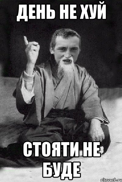 день не хуй стояти не буде, Мем Мудрий паца