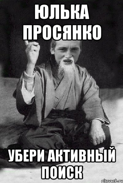 Юлька Просянко Убери активный поиск, Мем Мудрий паца