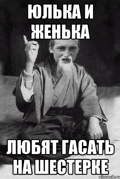 Юлька и Женька Любят гасать на шестерке, Мем Мудрий паца