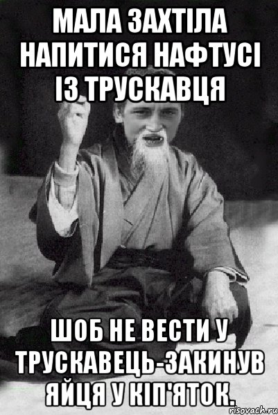 Мала захтіла напитися нафтусі із Трускавця Шоб не вести у Трускавець-закинув яйця у кіп'яток., Мем Мудрий паца