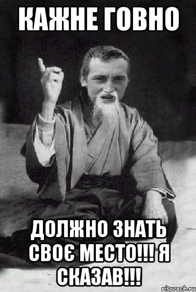 Кажне говно должно знать своє место!!! Я СКАЗАВ!!!, Мем Мудрий паца