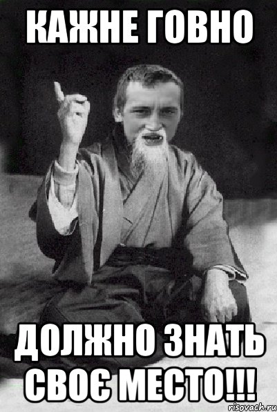 Кажне говно должно знать своє место!!!, Мем Мудрий паца