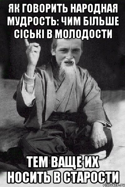 як говорить народная мудрость: Чим більше сіські в молодости тем ваще их носить в старости, Мем Мудрий паца