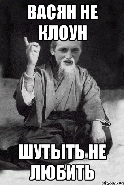 Васян не клоун шутыть не любить, Мем Мудрий паца