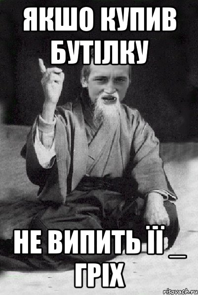 якшо купив бутілку не випить її _ гріх, Мем Мудрий паца