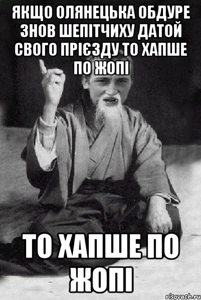 Якщо Олянецька обдуре знов Шепітчиху датой свого прієзду то хапше по жопі то хапше по жопі, Мем Мудрий паца