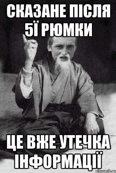 СКАЗАНЕ ПІСЛЯ 5ї РЮМКИ ЦЕ ВЖЕ УТЕЧКА ІНФОРМАЦІЇ, Мем Мудрий паца