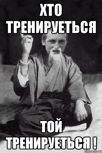 Хто тренируеться Той тренируеться !, Мем Мудрий паца